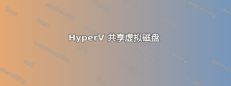 HyperV 共享虚拟磁盘