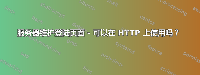 服务器维护登陆页面 - 可以在 HTTP 上使用吗？