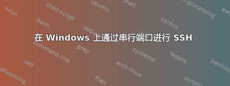 在 Windows 上通过串行端口进行 SSH