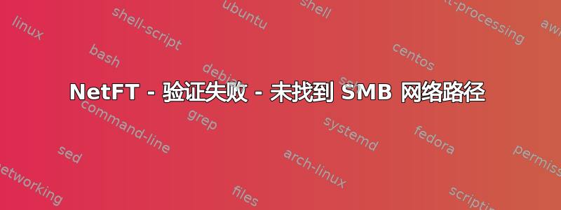 NetFT - 验证失败 - 未找到 SMB 网络路径