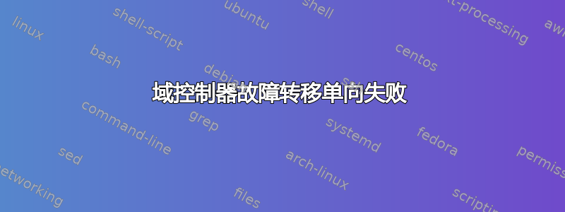 域控制器故障转移单向失败