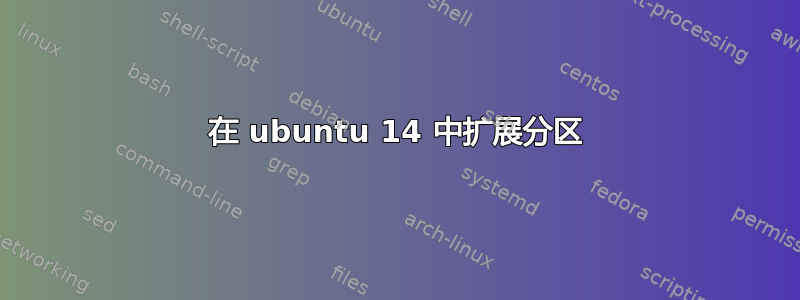 在 ubuntu 14 中扩展分区