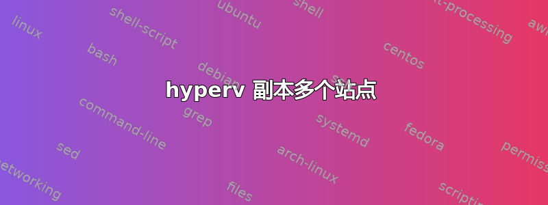 hyperv 副本多个站点