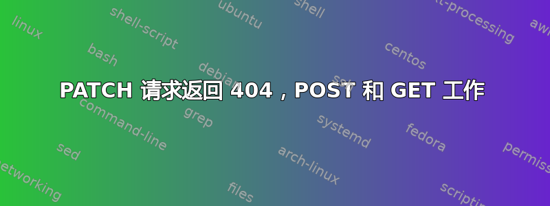 PATCH 请求返回 404，POST 和 GET 工作