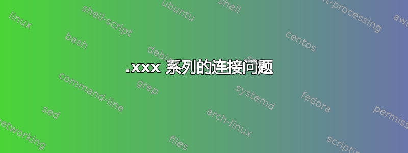 127.xxx 系列的连接问题 