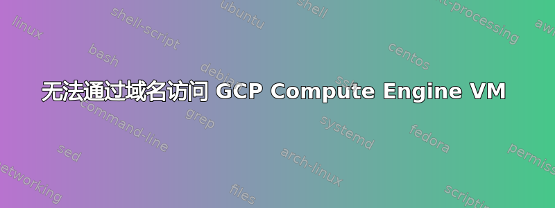 无法通过域名访问 GCP Compute Engine VM