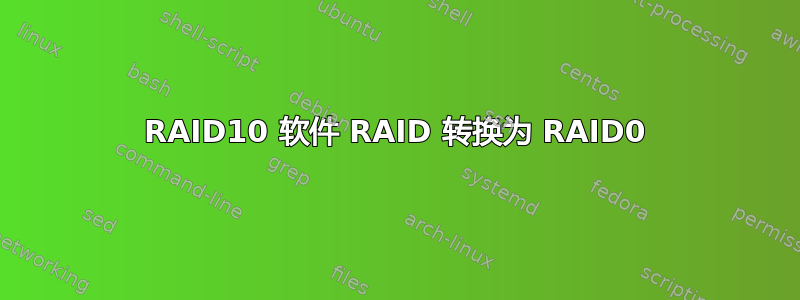 RAID10 软件 RAID 转换为 RAID0