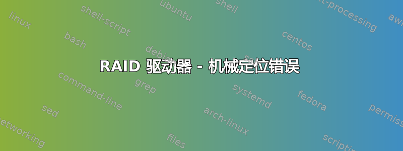 RAID 驱动器 - 机械定位错误