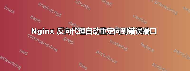 Nginx 反向代理自动重定向到错误端口