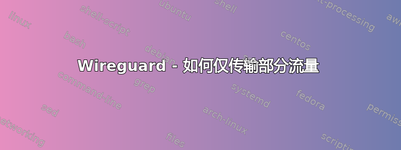 Wireguard - 如何仅传输部分流量