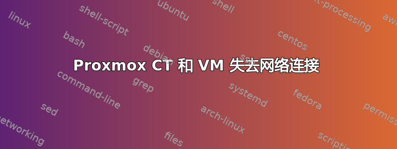 Proxmox CT 和 VM 失去网络连接