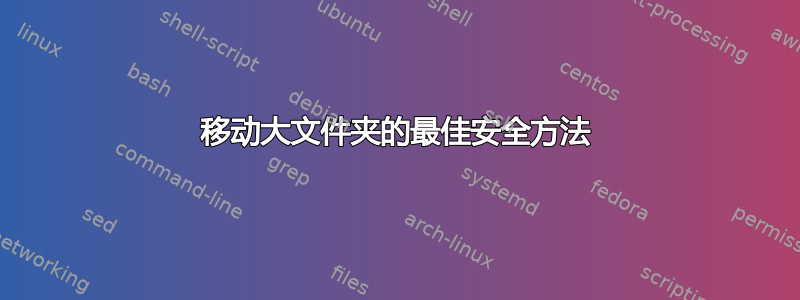 移动大文件夹的最佳安全方法