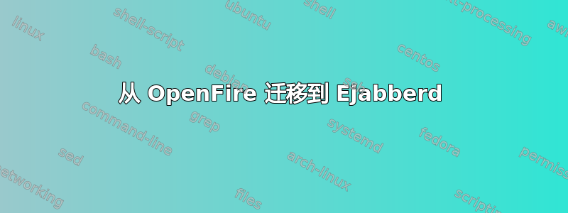 从 OpenFire 迁移到 Ejabberd