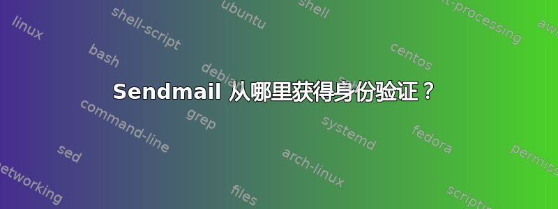 Sendmail 从哪里获得身份验证？