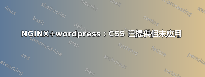 NGINX+wordpress：CSS 已提供但未应用