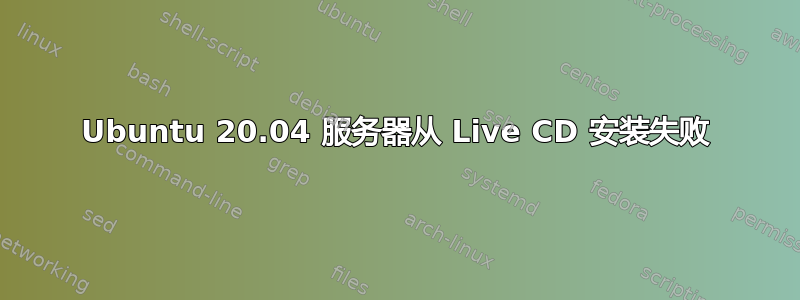 Ubuntu 20.04 服务器从 Live CD 安装失败