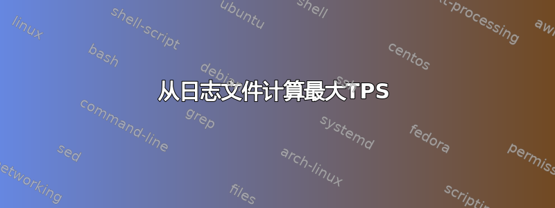 从日志文件计算最大TPS