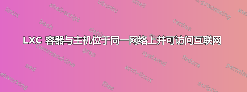 LXC 容器与主机位于同一网络上并可访问互联网