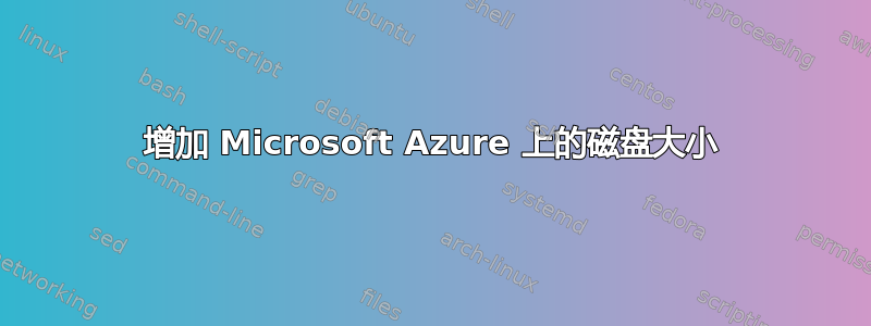 增加 Microsoft Azure 上的磁盘大小