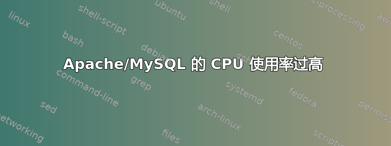 Apache/MySQL 的 CPU 使用率过高