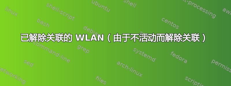 已解除关联的 WLAN（由于不活动而解除关联）