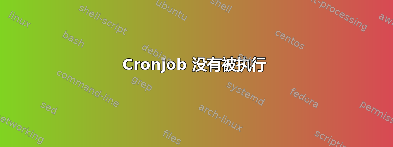 Cronjob 没有被执行