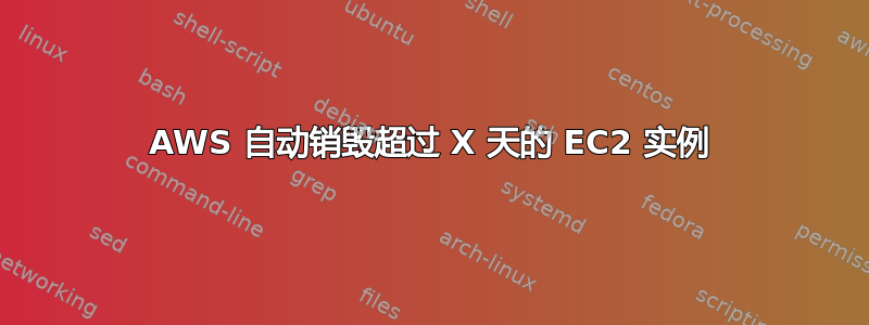 AWS 自动销毁超过 X 天的 EC2 实例