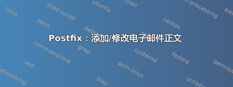 Postfix：添加/修改电子邮件正文