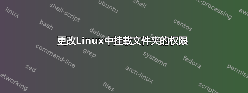 更改Linux中挂载文件夹的权限