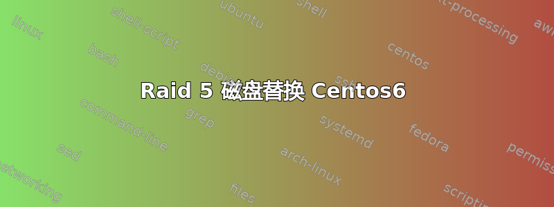 Raid 5 磁盘替换 Centos6