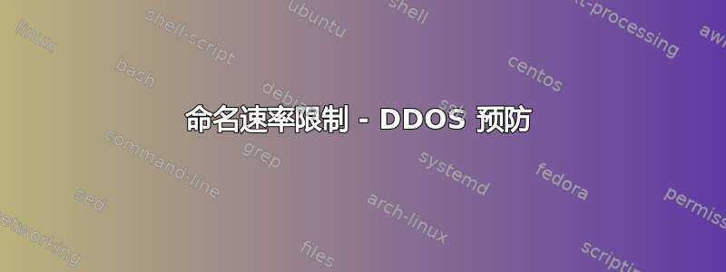 命名速率限制 - DDOS 预防