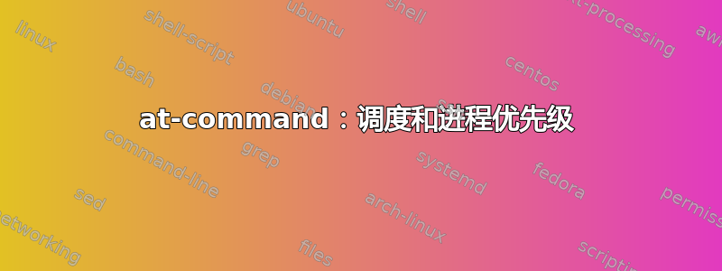 at-command：调度和进程优先级