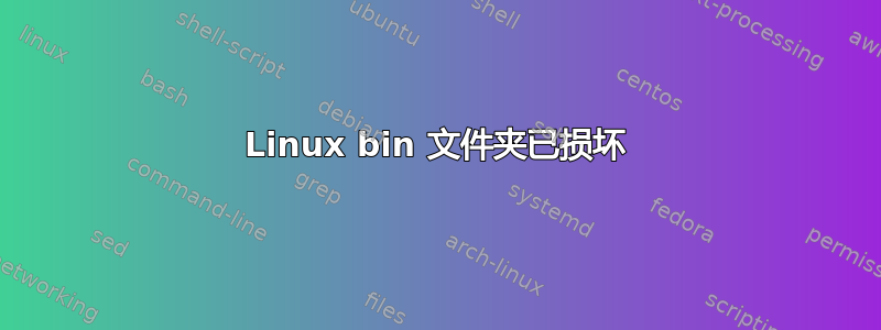 Linux bin 文件夹已损坏