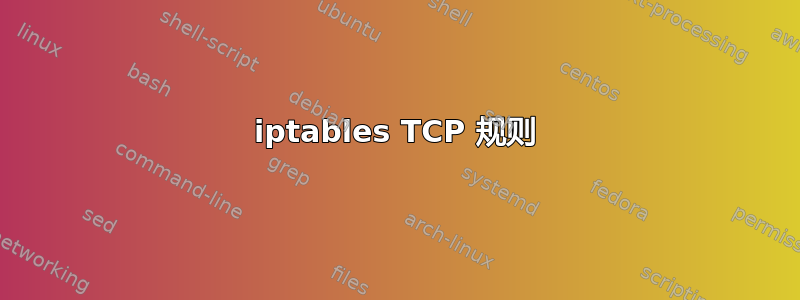 iptables TCP 规则