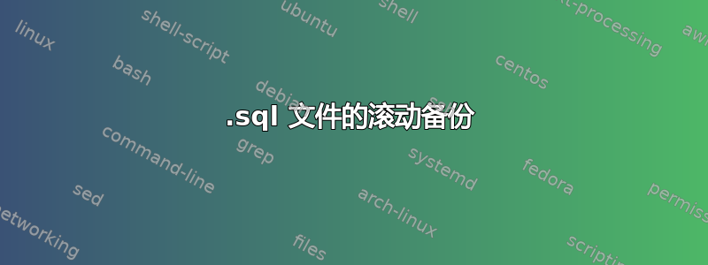 .sql 文件的滚动备份