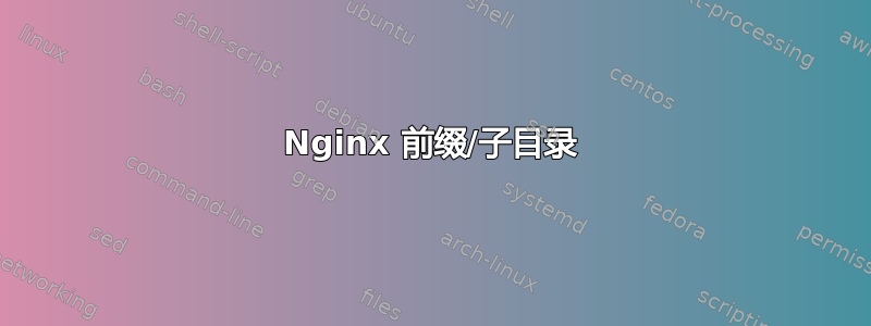 Nginx 前缀/子目录