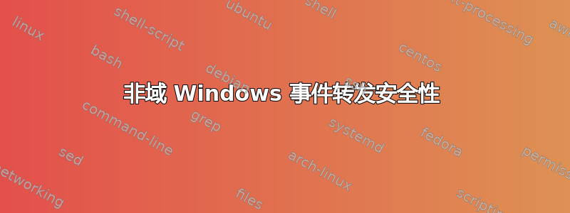 非域 Windows 事件转发安全性