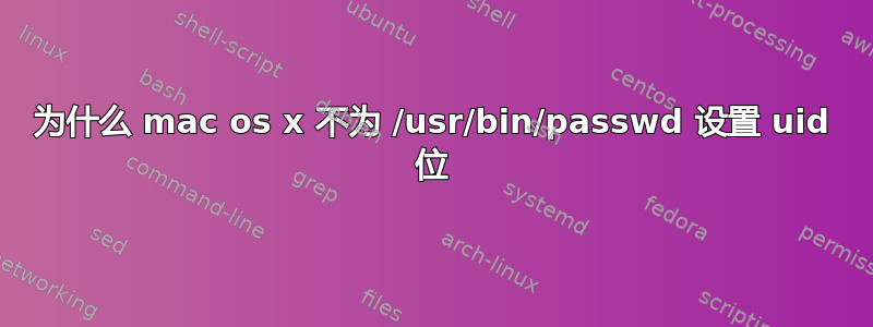 为什么 mac os x 不为 /usr/bin/passwd 设置 uid 位