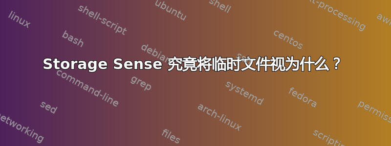 Storage Sense 究竟将临时文件视为什么？