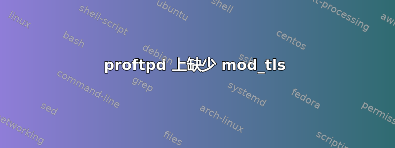 proftpd 上缺少 mod_tls