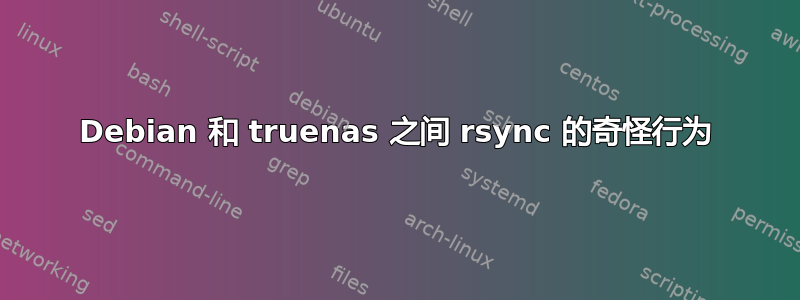 Debian 和 truenas 之间 rsync 的奇怪行为