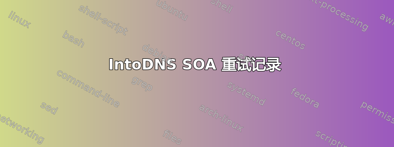 IntoDNS SOA 重试记录