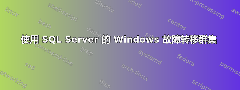 使用 SQL Server 的 Windows 故障转移群集