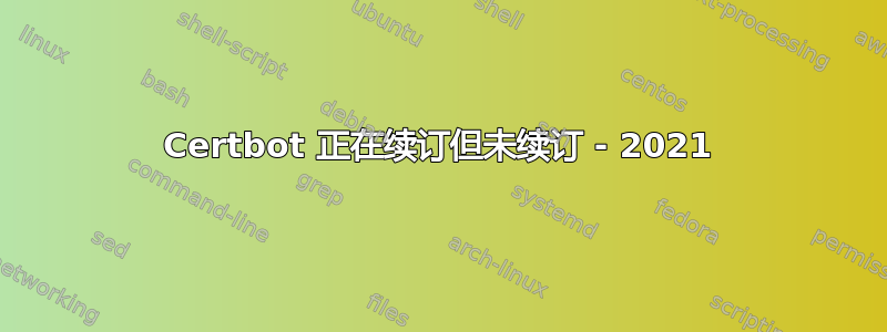 Certbot 正在续订但未续订 - 2021