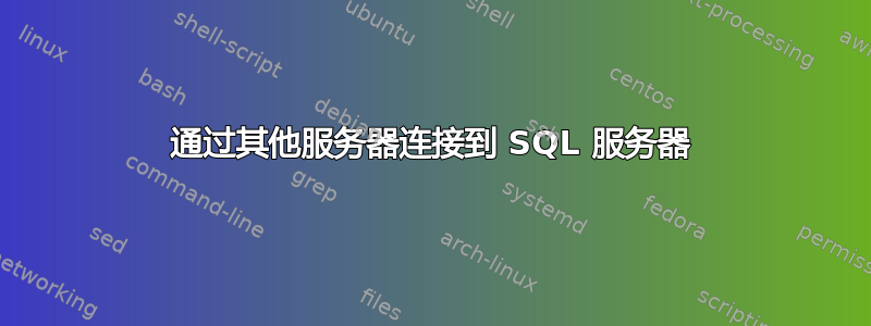 通过其他服务器连接到 SQL 服务器