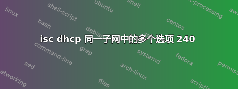 isc dhcp 同一子网中的多个选项 240