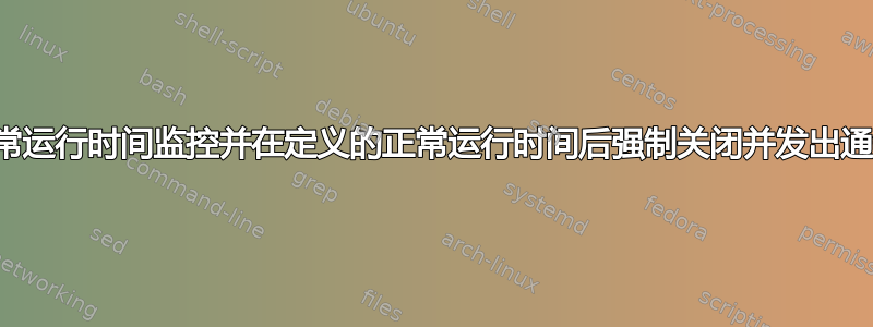 如何实现正常运行时间监控并在定义的正常运行时间后强制关闭并发出通知和倒计时