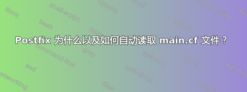 Postfix 为什么以及如何自动读取 main.cf 文件？