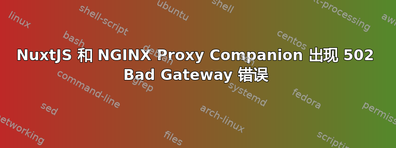 NuxtJS 和 NGINX Proxy Companion 出现 502 Bad Gateway 错误