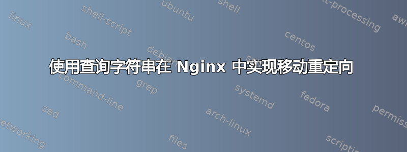 使用查询字符串在 Nginx 中实现移动重定向